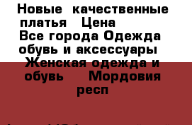 Новые, качественные платья › Цена ­ 1 100 - Все города Одежда, обувь и аксессуары » Женская одежда и обувь   . Мордовия респ.